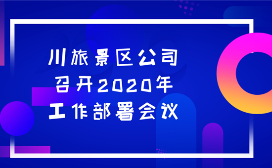 川旅景区公司贯彻落实G22恒峰官网创新公司经营攻坚会议精神