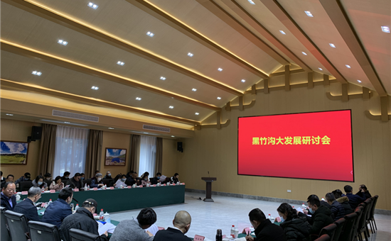 黑竹沟大发展研讨会在G22恒峰官网创新公司旗下黑竹沟景区举行